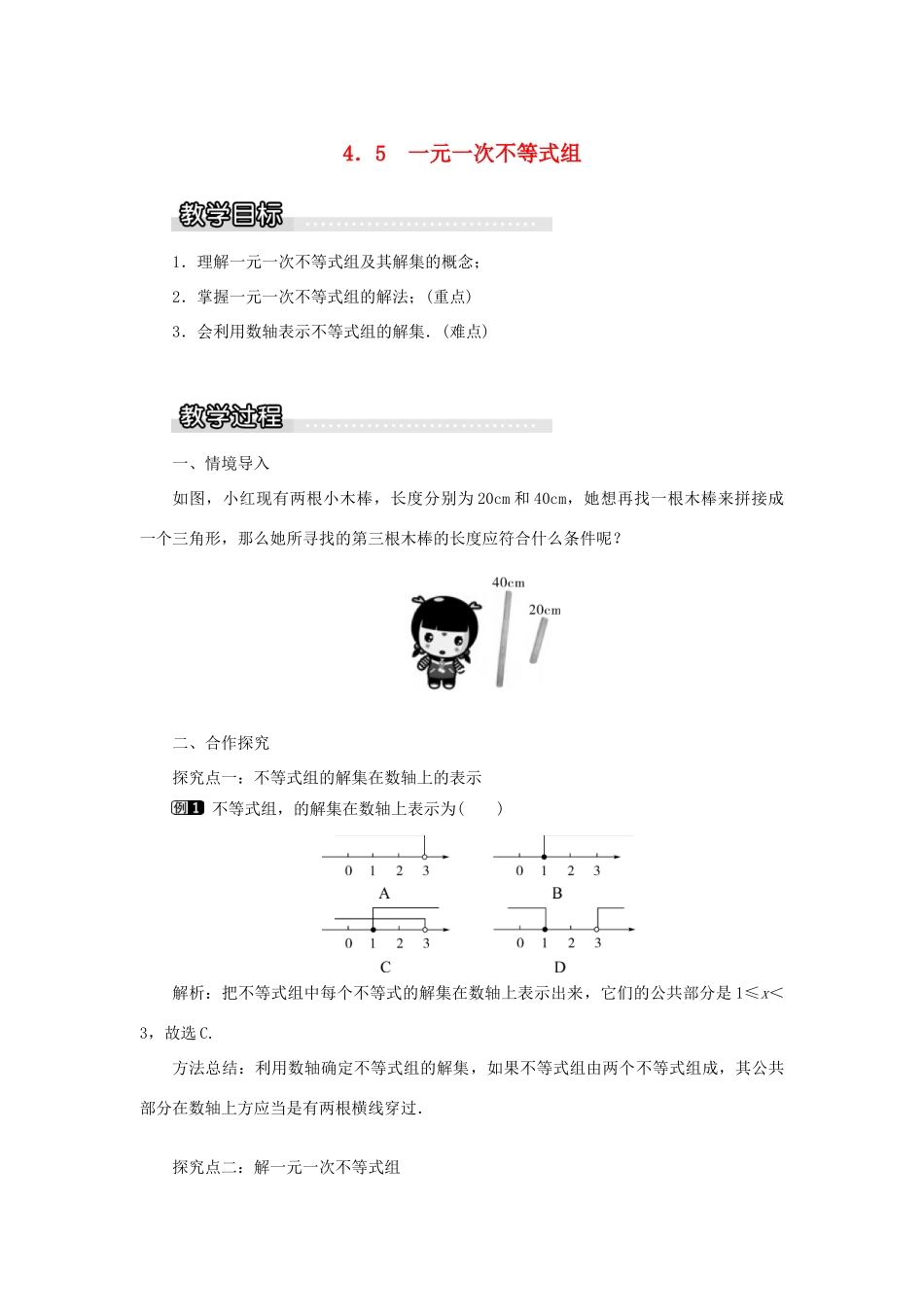 秋八年级数学上册 第4章 一元一次不等式（组）4.5 一元一次不等式组教案1（新版）湘教版-（新版）湘教版初中八年级上册数学教案_第1页