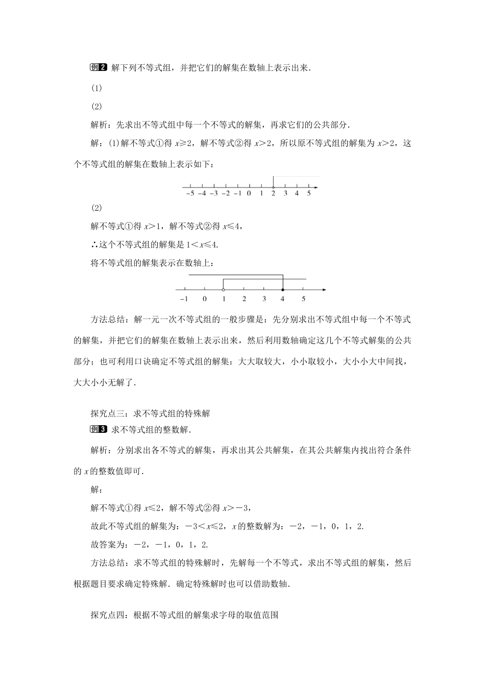 秋八年级数学上册 第4章 一元一次不等式（组）4.5 一元一次不等式组教案1（新版）湘教版-（新版）湘教版初中八年级上册数学教案_第2页