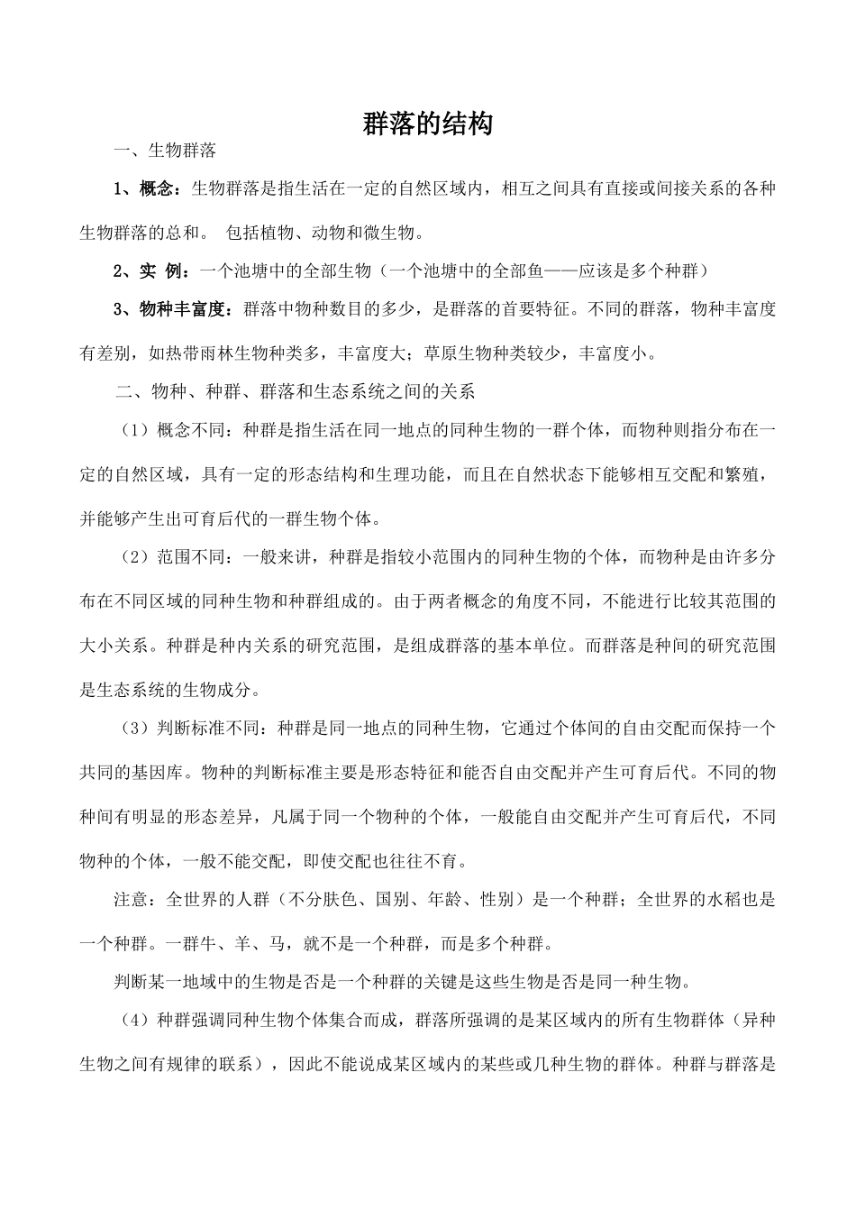 高中生物群落的结构人教版必修三_第1页