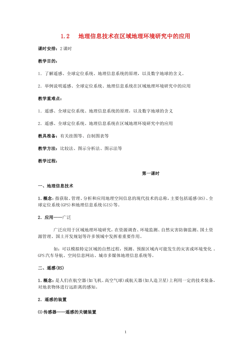 高中地理地理信息技术在区域地理环境研究中的应用教案3人教版必修3_第1页