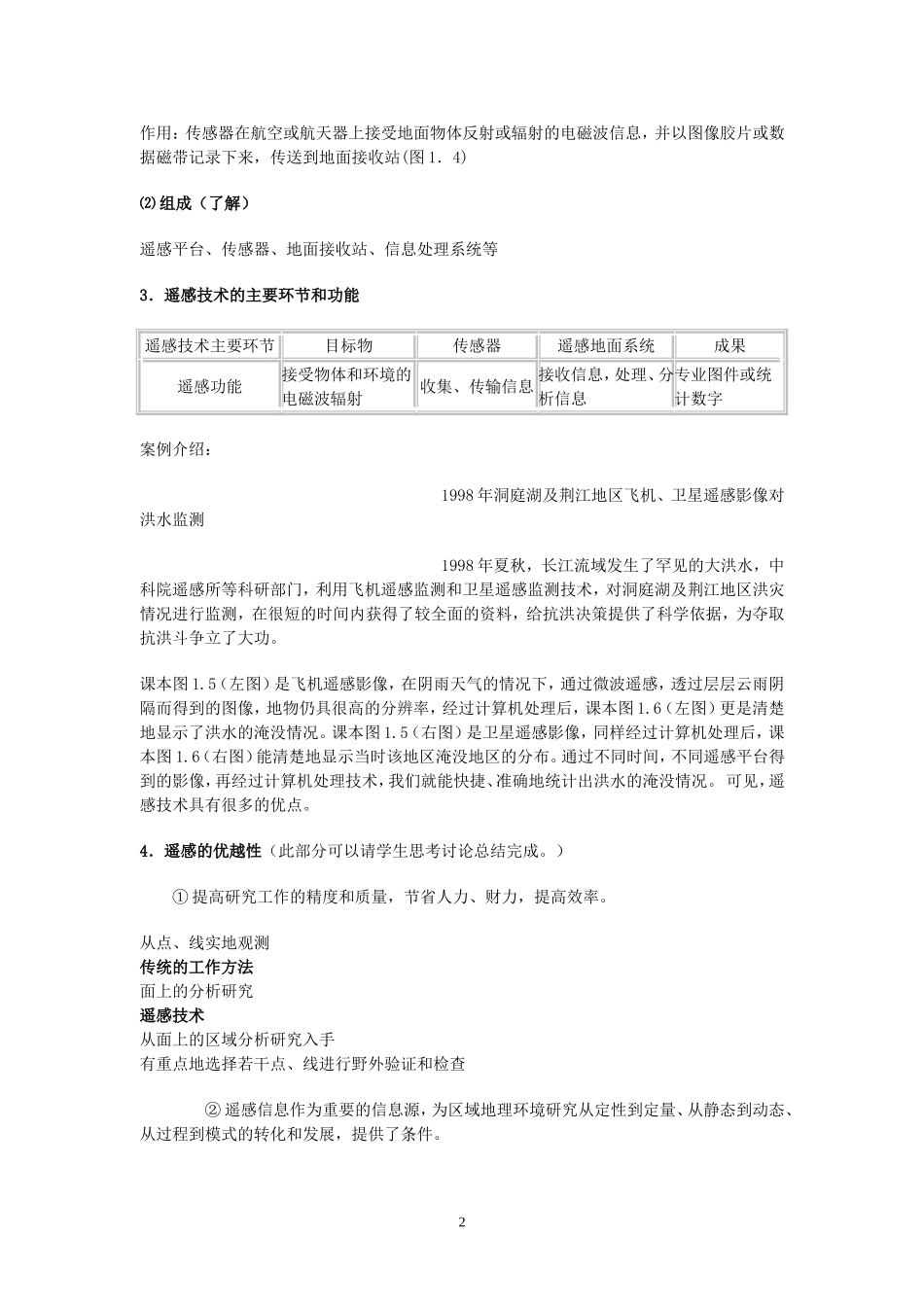 高中地理地理信息技术在区域地理环境研究中的应用教案3人教版必修3_第2页