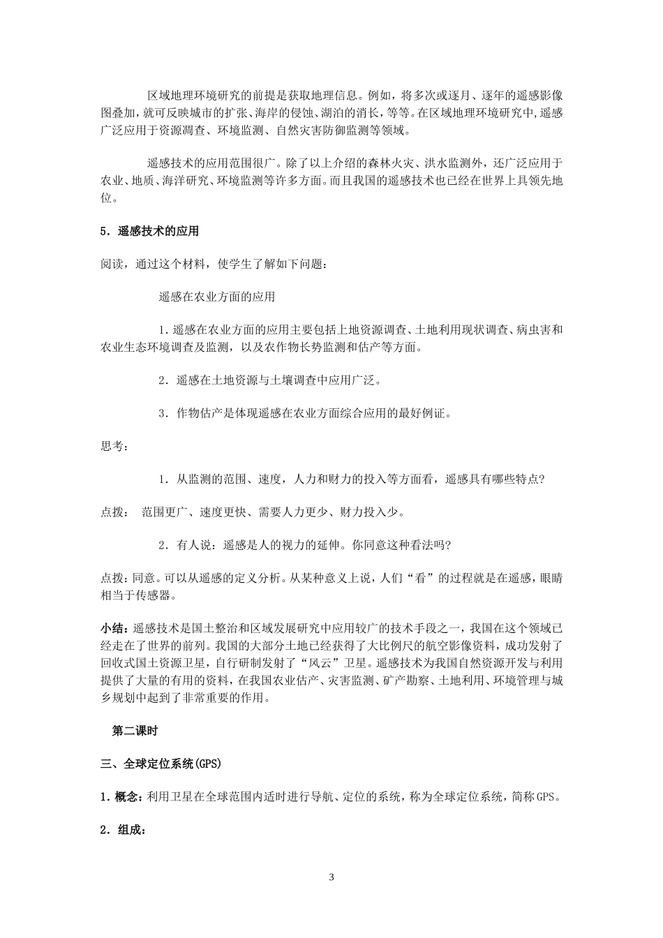 高中地理地理信息技术在区域地理环境研究中的应用教案3人教版必修3_第3页
