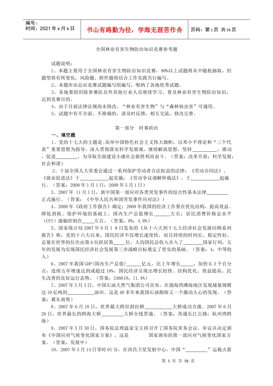 全国林业有害生物防治知识竞赛参考题-浙江省林业有害生物信_第1页