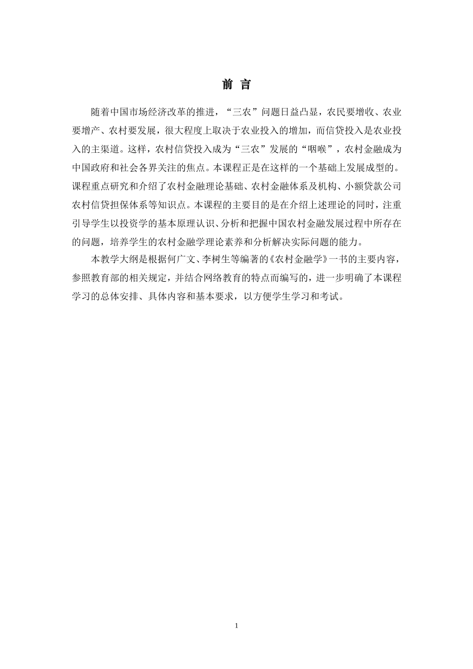 《农村金融学》教学大纲(DOC44页)_第2页