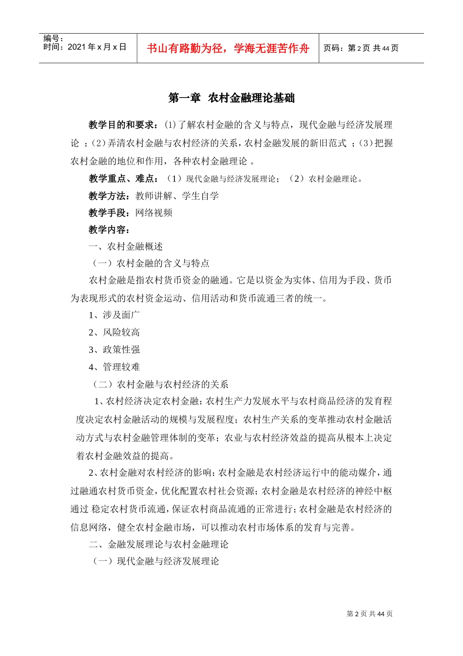 《农村金融学》教学大纲(DOC44页)_第3页