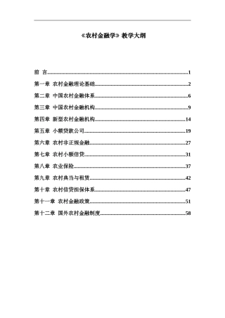 《农村金融学》教学大纲(DOC44页)