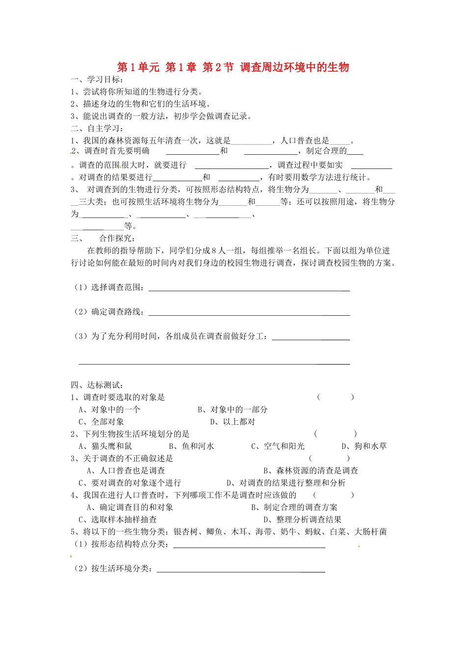 七年级生物上册 1.1.2 调查周边环境中的生物导学案 （新版）新人教版_第1页