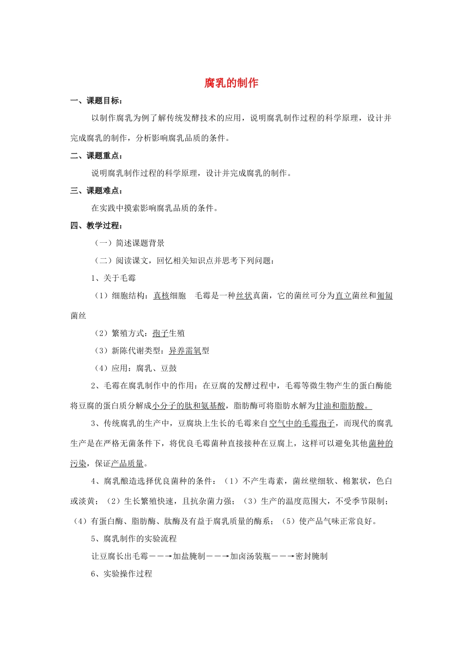 高中生物 1.2《腐乳的制作》教案（2）新人教版选修1_第1页