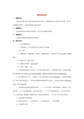 高中生物 1.2《腐乳的制作》教案（2）新人教版选修1