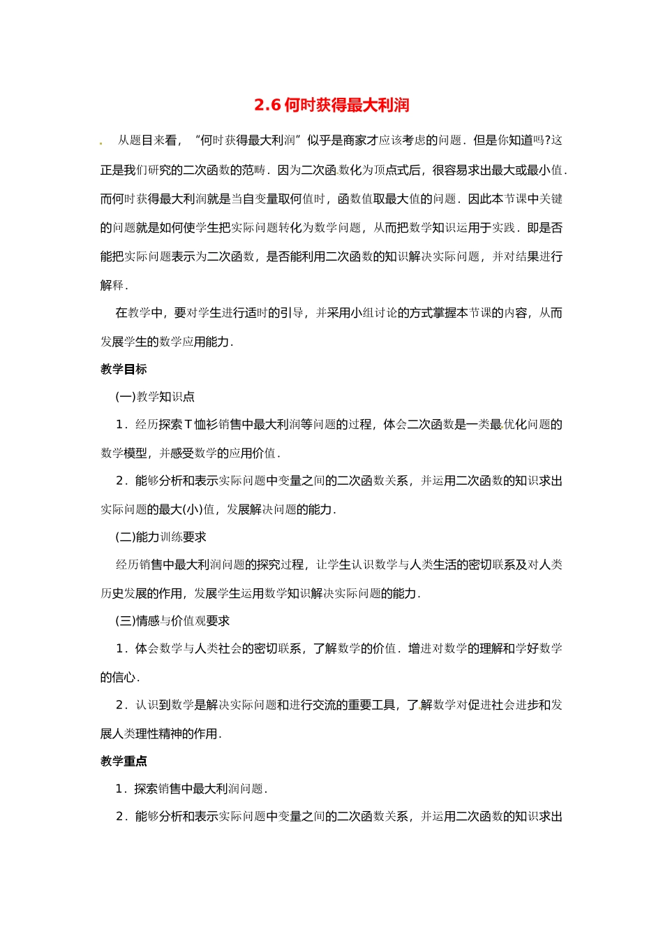 九年级数学下册 2.6何时获得最大利润说课教案 北师大版_第1页