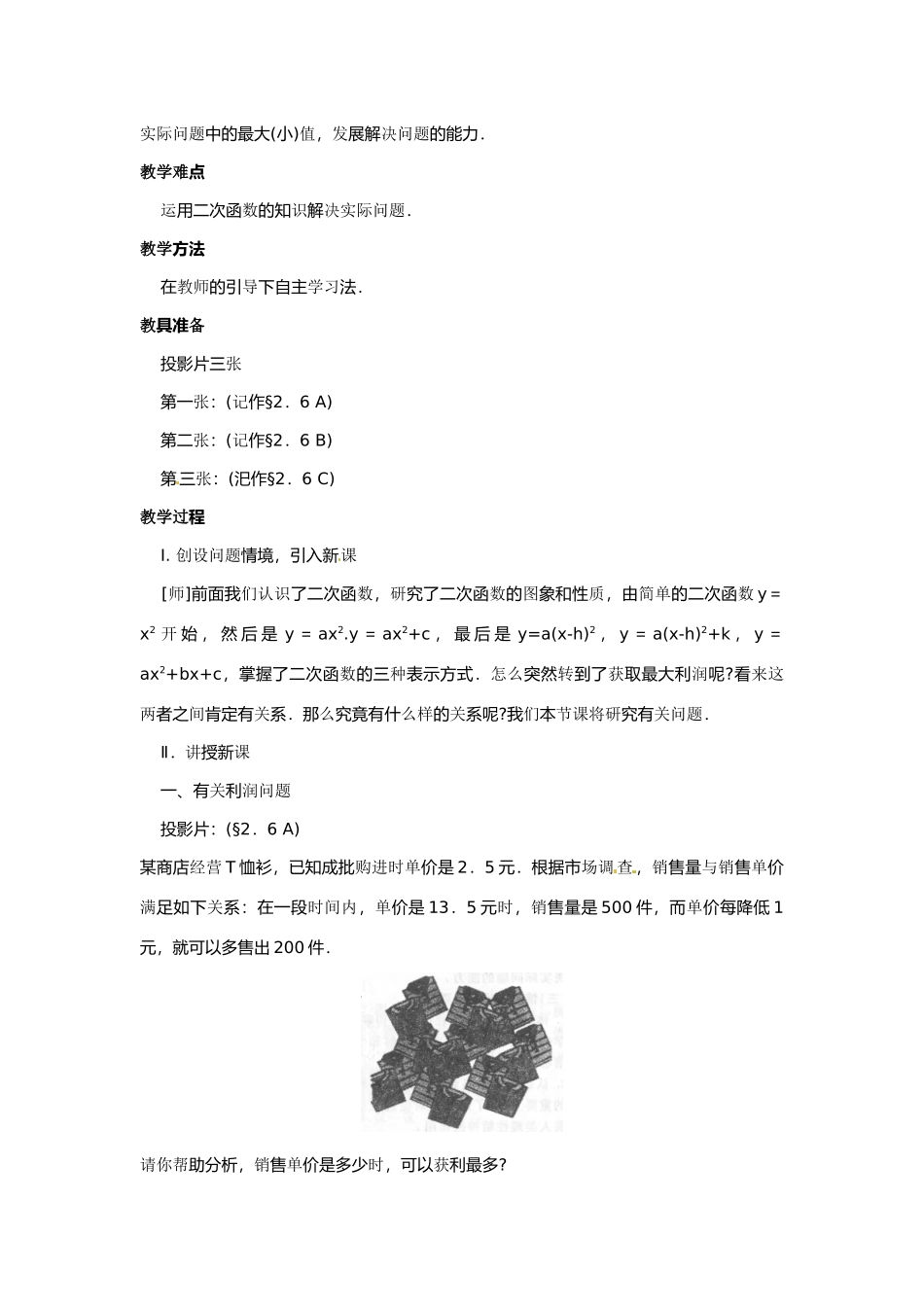 九年级数学下册 2.6何时获得最大利润说课教案 北师大版_第2页