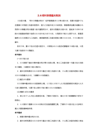 九年级数学下册 2.6何时获得最大利润说课教案 北师大版