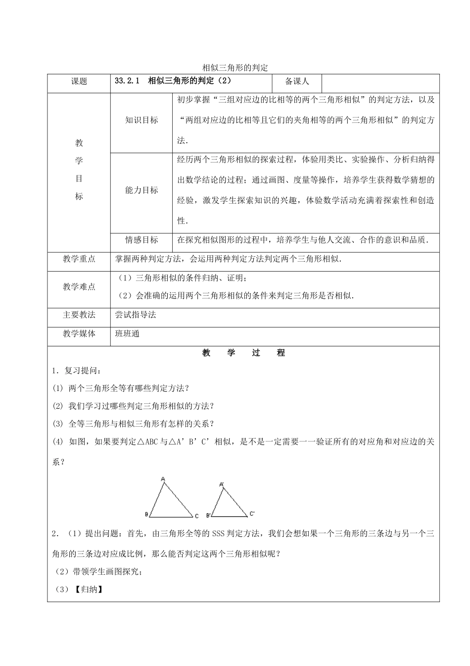 九年级数学下册 33.2 相似三角形 33.2.1 相似三角形的判定（2）教案 新人教版五四制-新人教版初中九年级下册数学教案_第1页