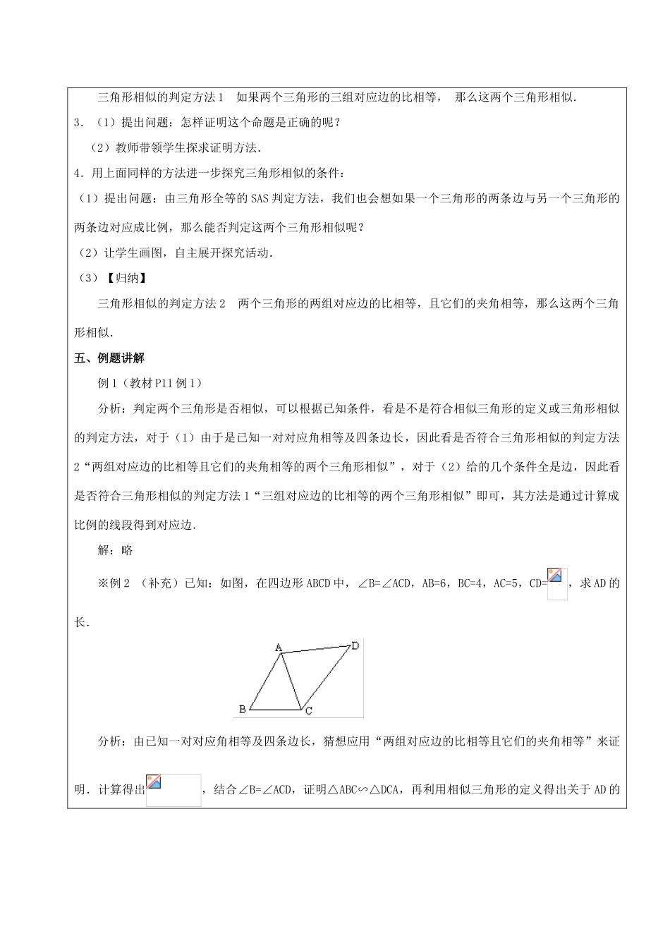 九年级数学下册 33.2 相似三角形 33.2.1 相似三角形的判定（2）教案 新人教版五四制-新人教版初中九年级下册数学教案_第2页