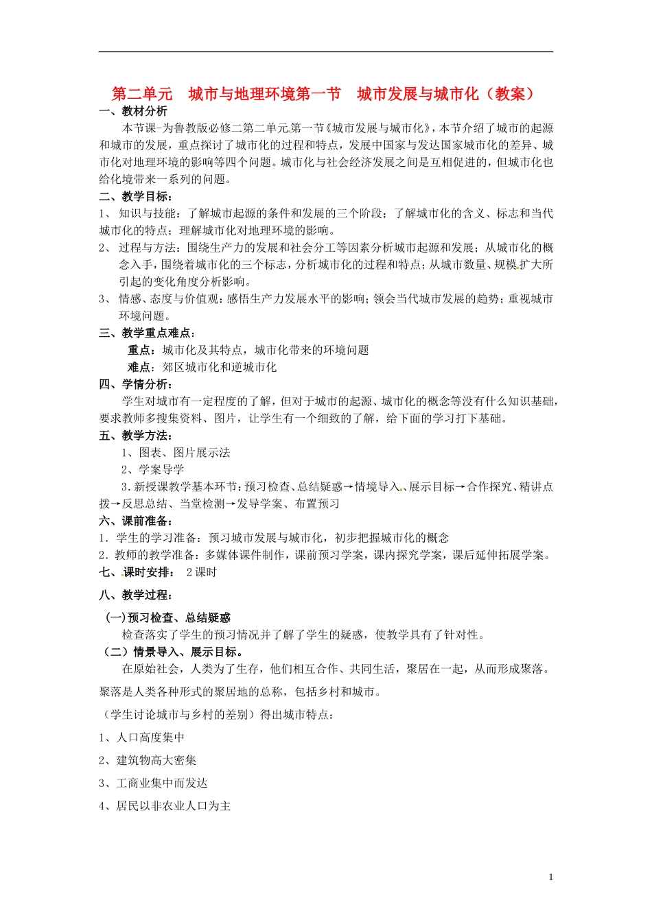 高中地理 2.1《城市发展与城市化》教案 鲁教版必修2_第1页