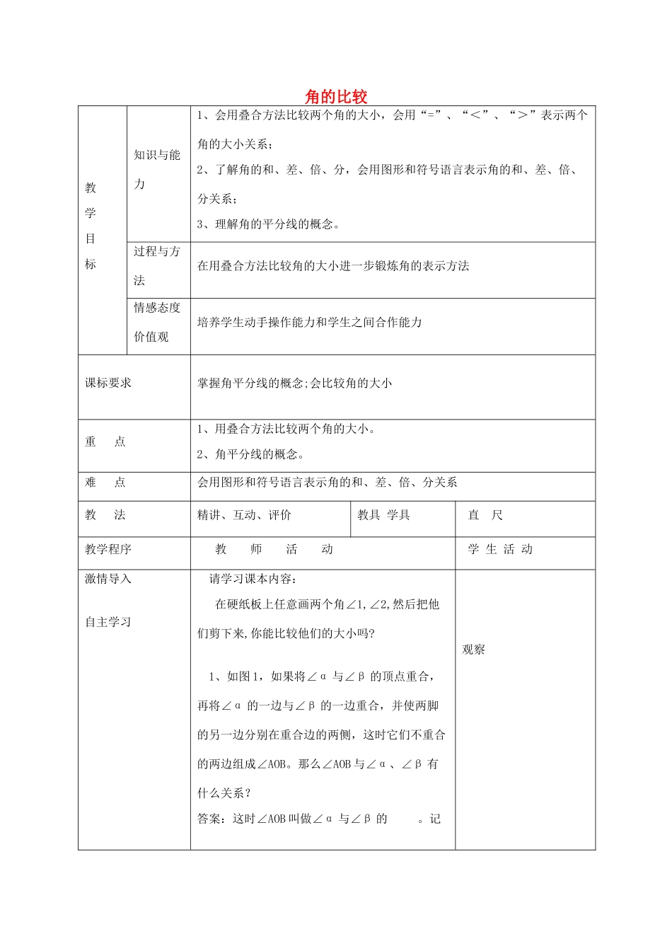 七年级数学下册 8.2 角的比较教案 （新版）青岛版-（新版）青岛版初中七年级下册数学教案_第1页