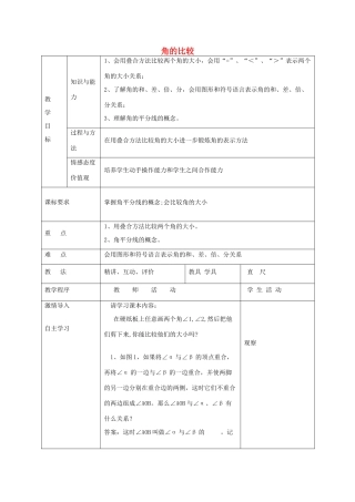 七年级数学下册 8.2 角的比较教案 （新版）青岛版-（新版）青岛版初中七年级下册数学教案