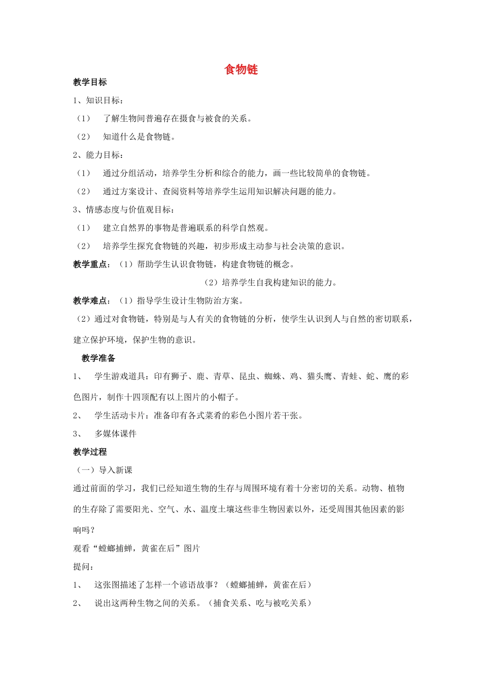 七年级生物上册 3.6.1 食物链教学设计 （新版）苏科版-（新版）苏科版初中七年级上册生物教案_第1页