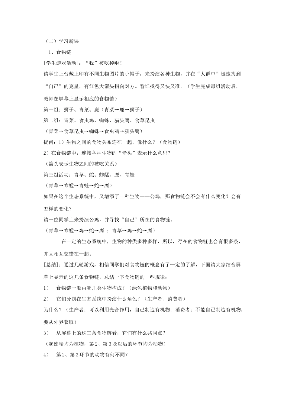 七年级生物上册 3.6.1 食物链教学设计 （新版）苏科版-（新版）苏科版初中七年级上册生物教案_第2页