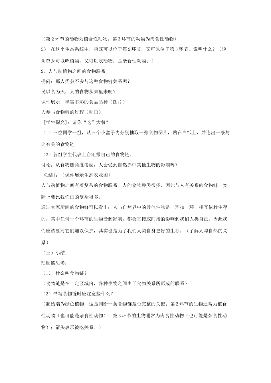七年级生物上册 3.6.1 食物链教学设计 （新版）苏科版-（新版）苏科版初中七年级上册生物教案_第3页