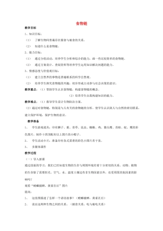 七年级生物上册 3.6.1 食物链教学设计 （新版）苏科版-（新版）苏科版初中七年级上册生物教案