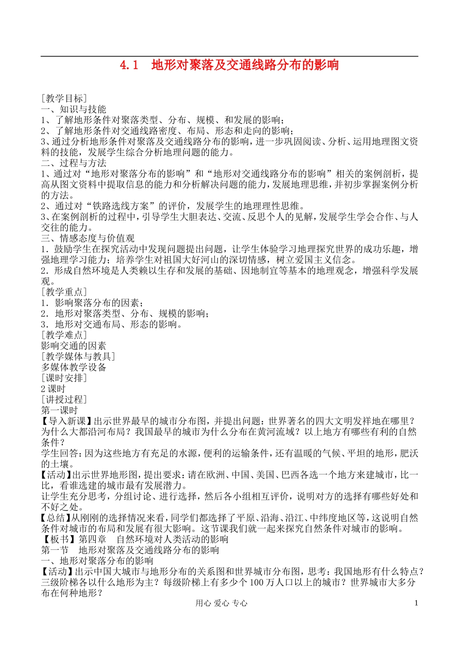 高中地理 4.1 地形对聚落及交通线路分布的影响教案 湘教版必修1_第1页