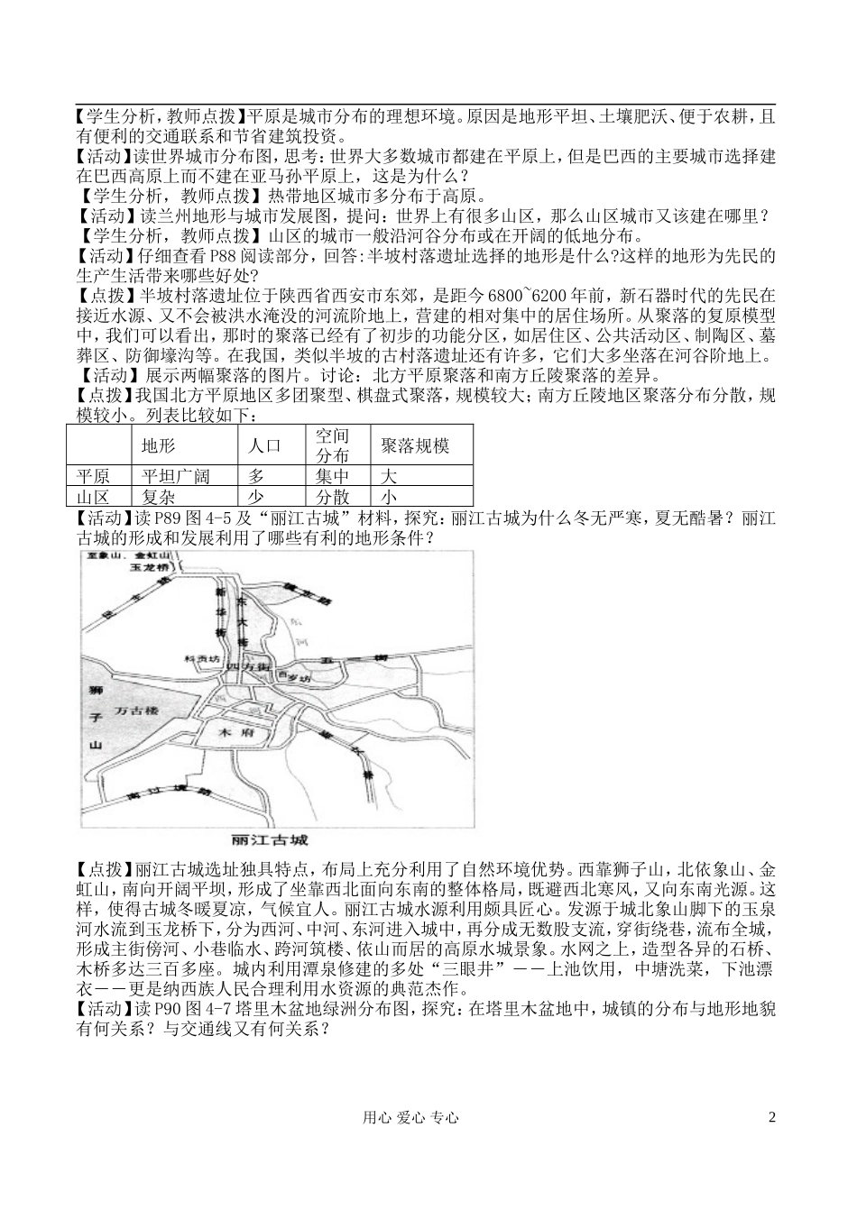 高中地理 4.1 地形对聚落及交通线路分布的影响教案 湘教版必修1_第2页