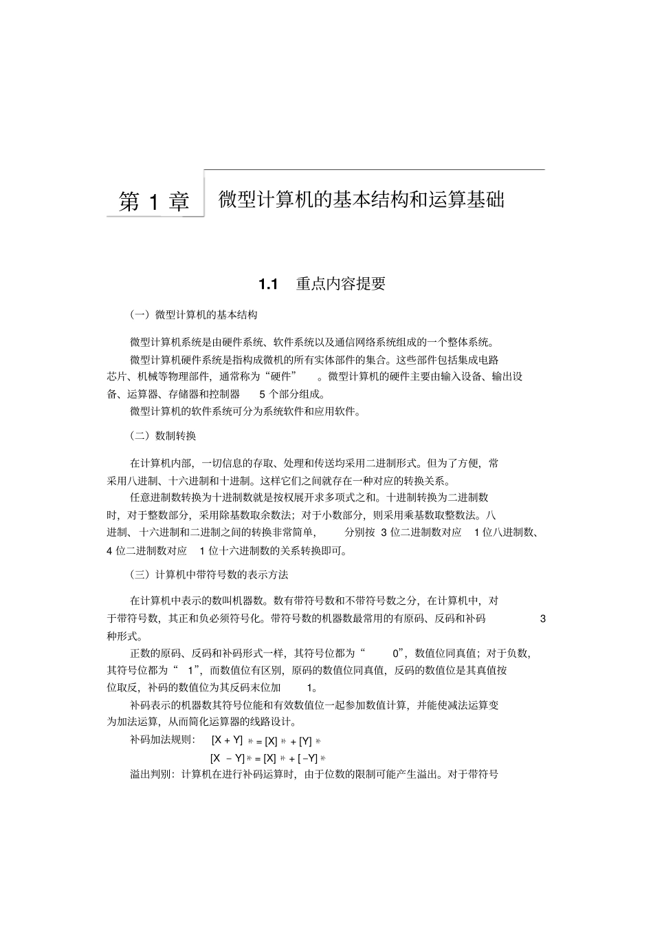 微型计算机的基本结构和运算基础_第1页