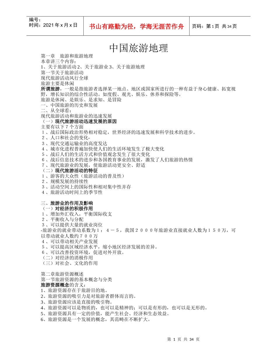 中国旅游地理资料_第1页