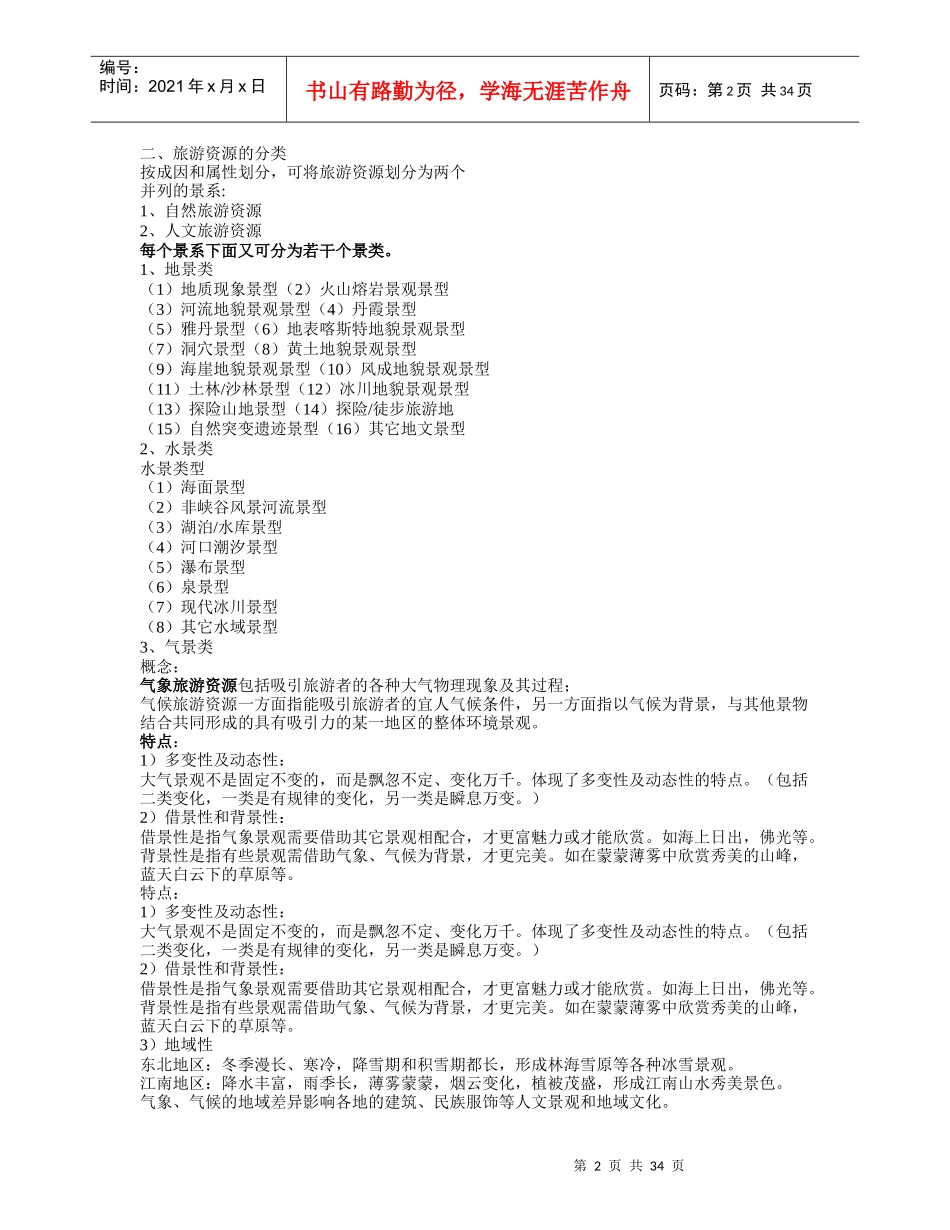 中国旅游地理资料_第2页