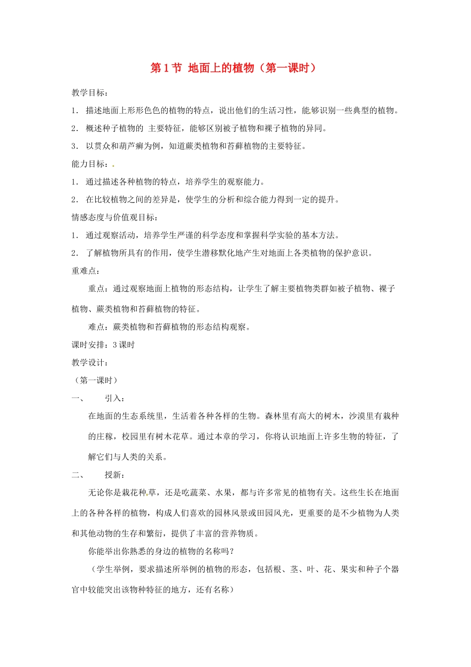 七年级生物下册91 地面上的植物（教案）苏科版_第1页