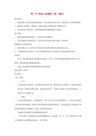 七年级生物下册91 地面上的植物（教案）苏科版