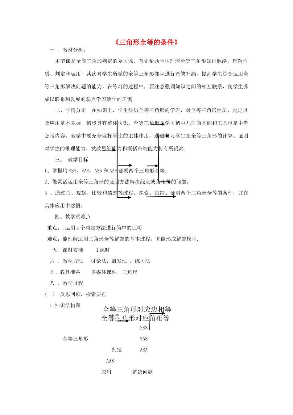 七年级数学下册 4.3 探索三角形全等的条件复习课教学设计 （新版）北师大版-（新版）北师大版初中七年级下册数学教案_第1页