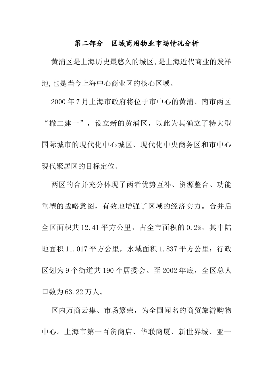 上海黄浦区的物业发展情况_第1页