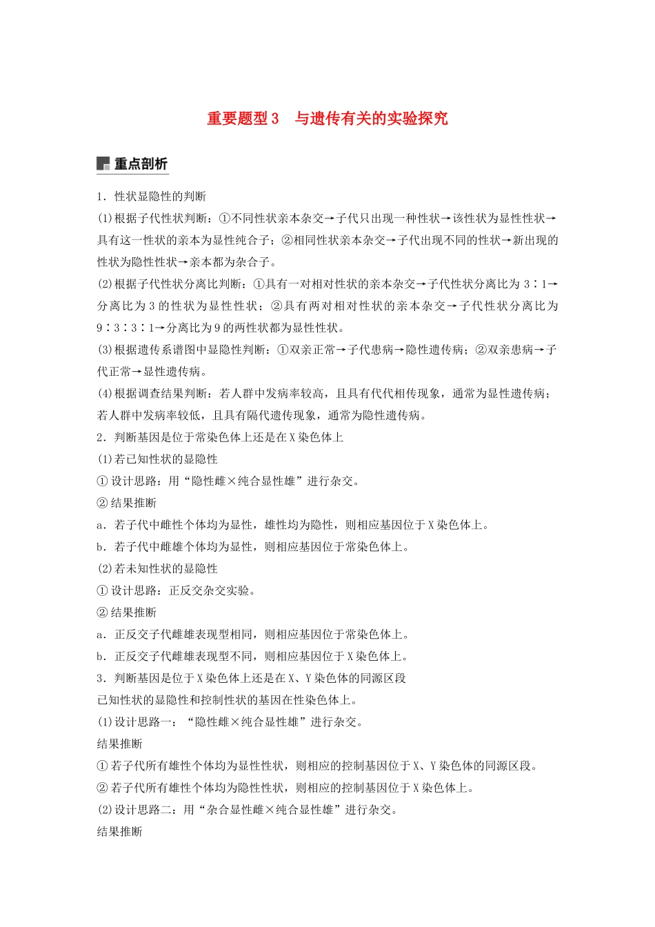（浙江专用）高考生物二轮复习 专题三 遗传的基本规律 重要题型3 与遗传有关的实验探究教案-人教版高三全册生物教案_第1页