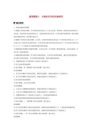（浙江专用）高考生物二轮复习 专题三 遗传的基本规律 重要题型3 与遗传有关的实验探究教案-人教版高三全册生物教案
