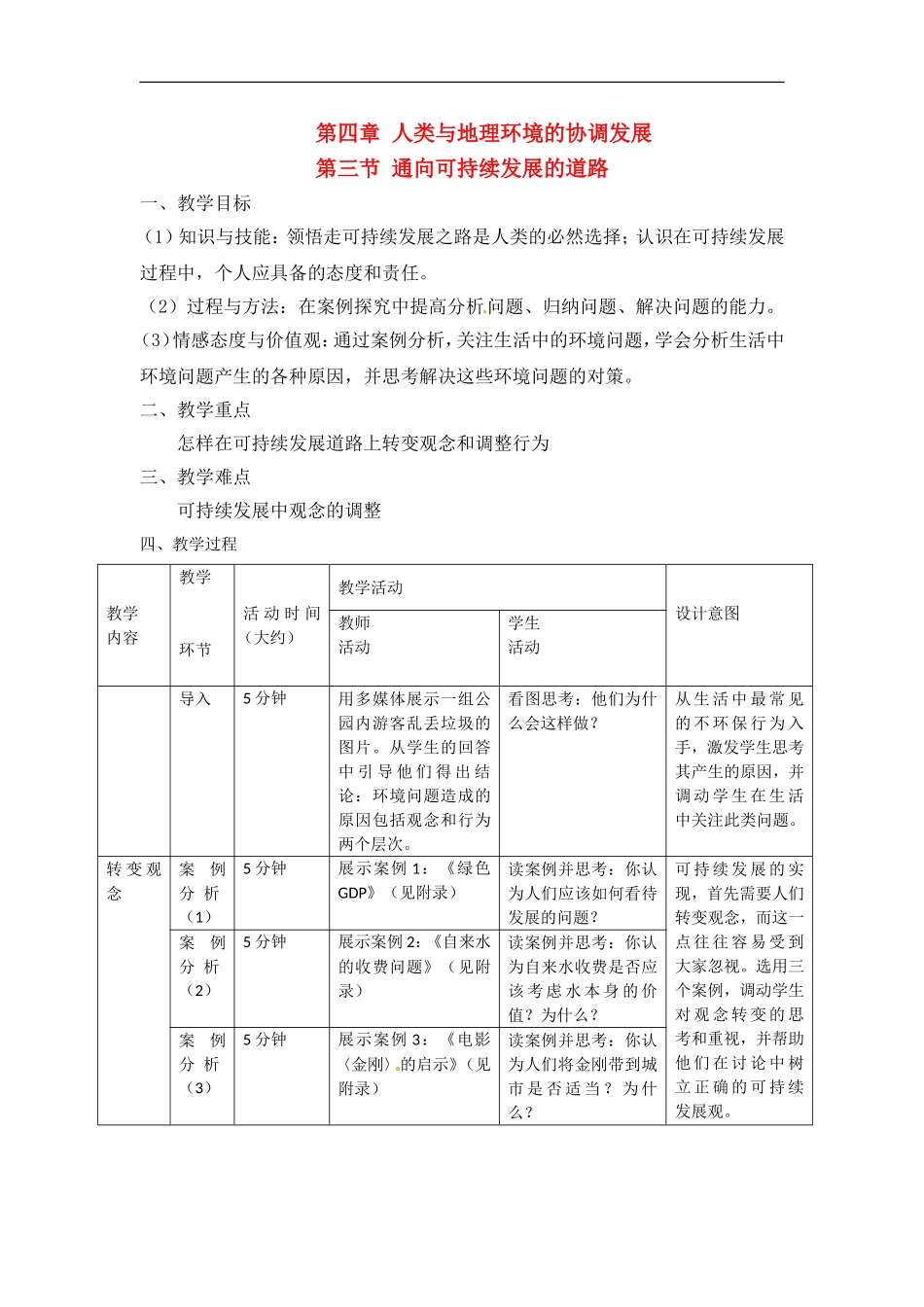高中地理教案4.3通向可持续发展的道路中图版新课标必修2_第1页