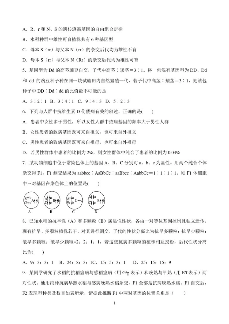 山东省济南大学城实验高级中学2021届高三第一次诊断性考试生物试题Word版含答案_第2页