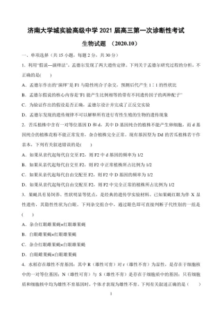 山东省济南大学城实验高级中学2021届高三第一次诊断性考试生物试题Word版含答案