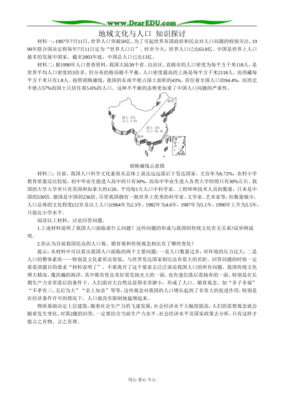 高中地理人地域文化与人口教案 湘教版 必修2_第1页