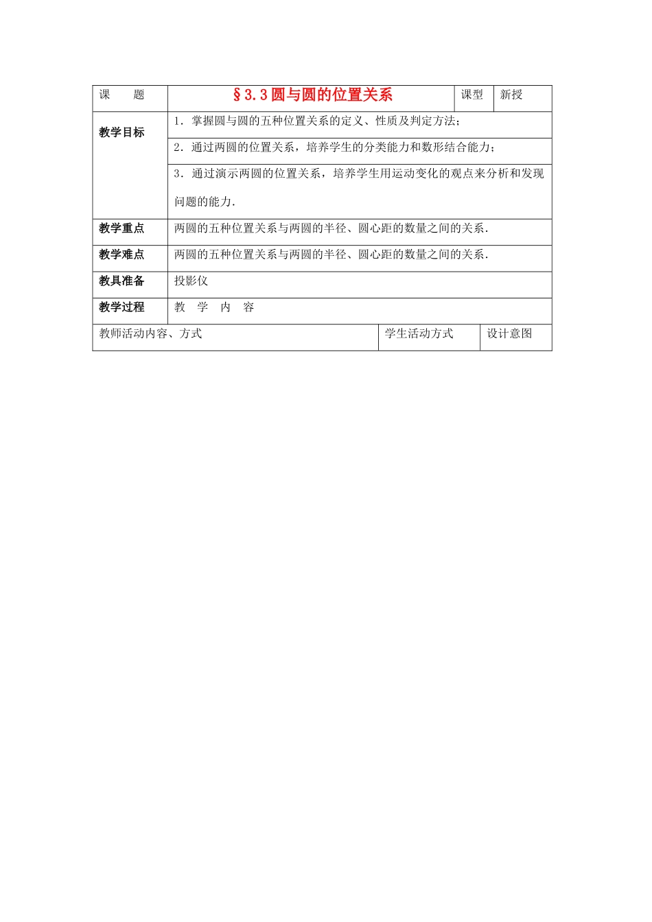 九年级数学下册 3.3圆与圆的位置关系教案 湘教版_第1页