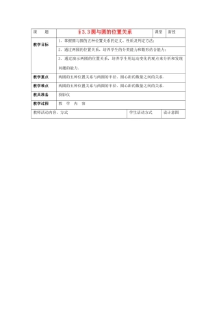 九年级数学下册 3.3圆与圆的位置关系教案 湘教版