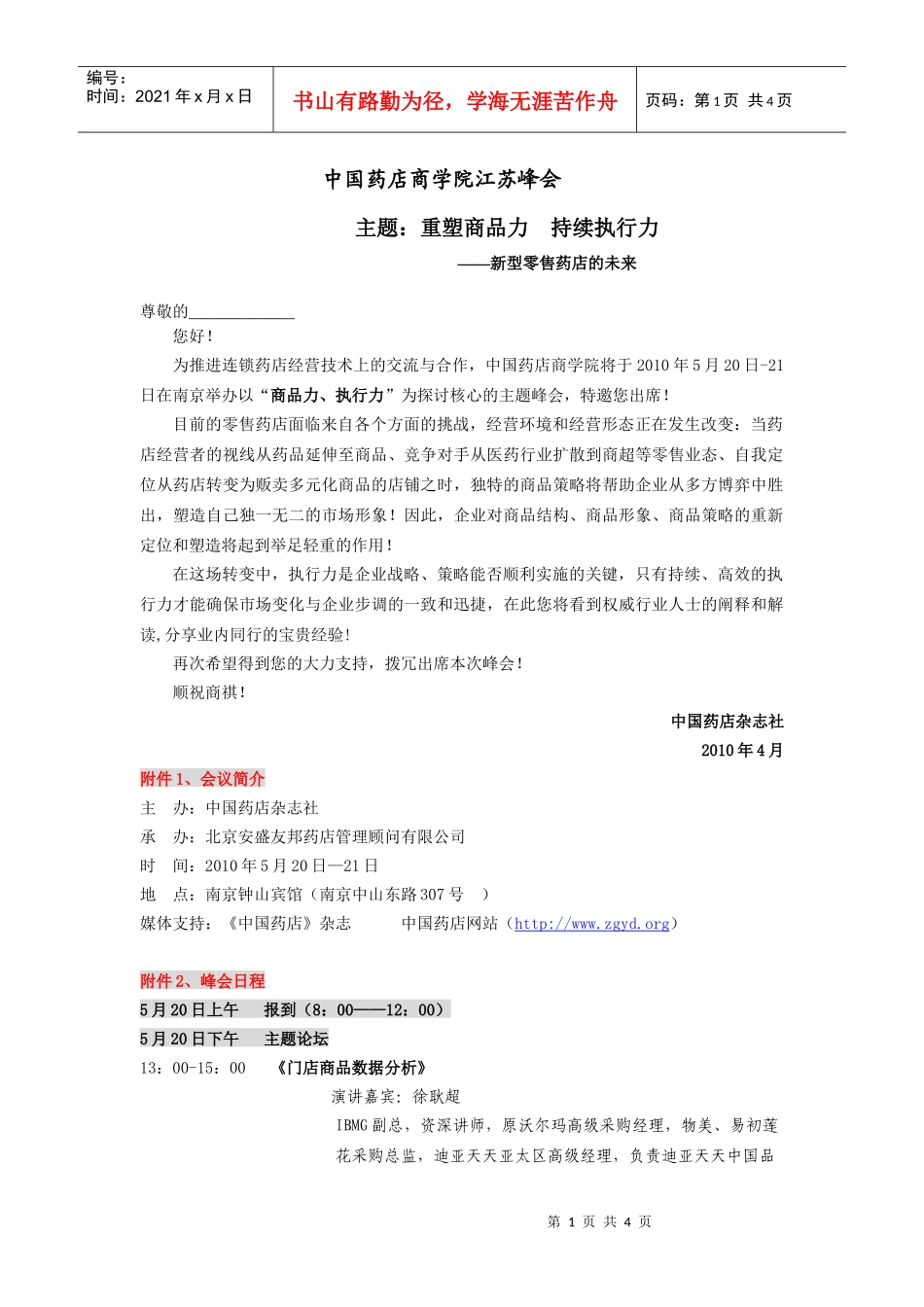 中国药店商学院江苏峰会-517户外网-用户体验最好的驴_第1页