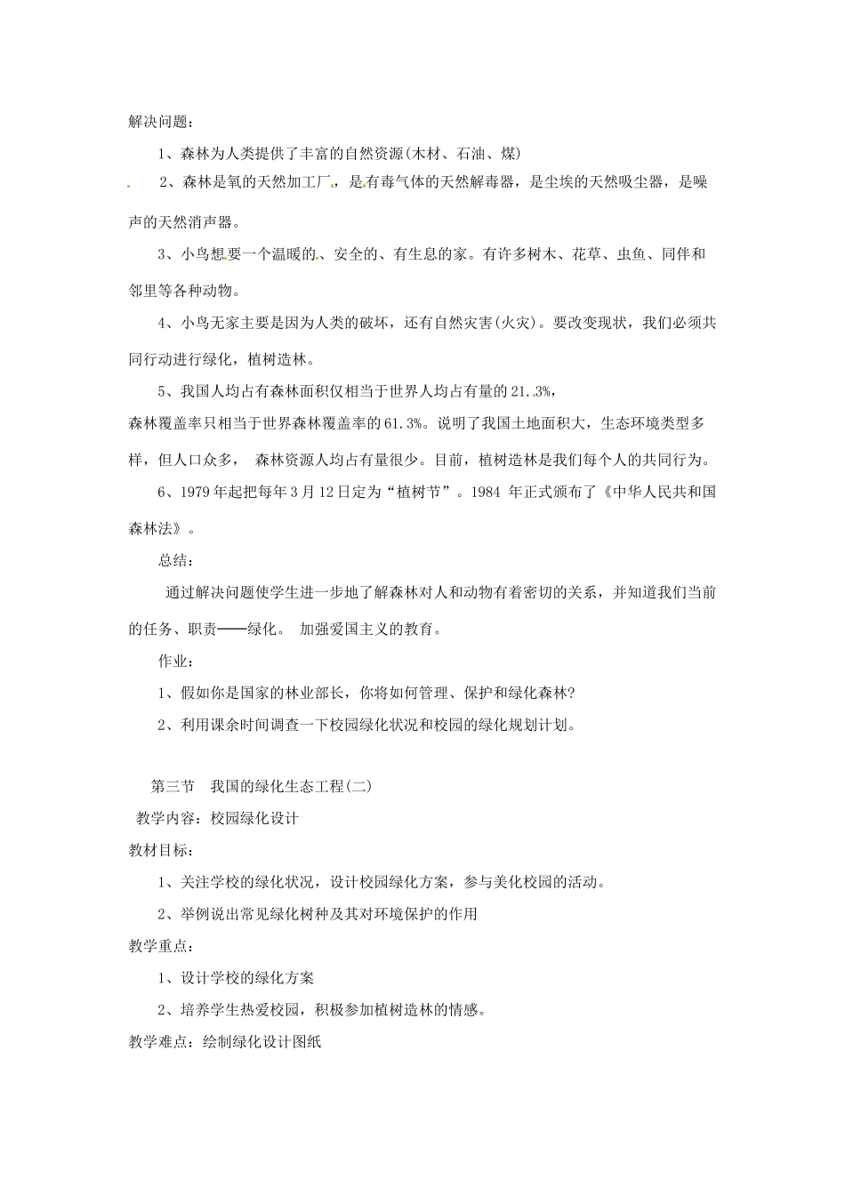 七年级生物上册 7.3 我国的绿化生态工程教案1 北师大版_第2页