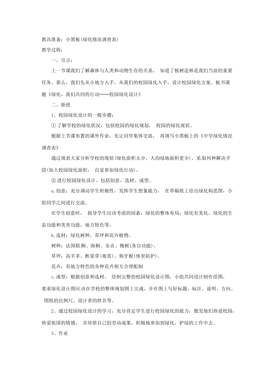 七年级生物上册 7.3 我国的绿化生态工程教案1 北师大版_第3页