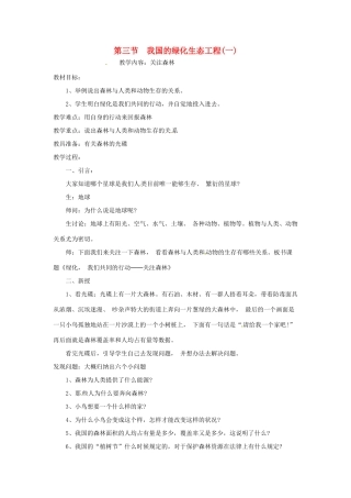 七年级生物上册 7.3 我国的绿化生态工程教案1 北师大版