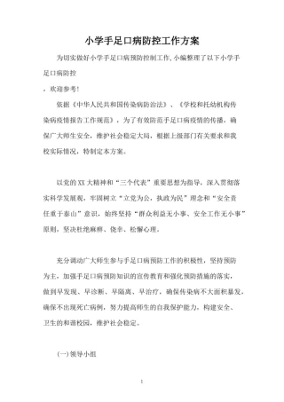 小学手足口病防控工作方案