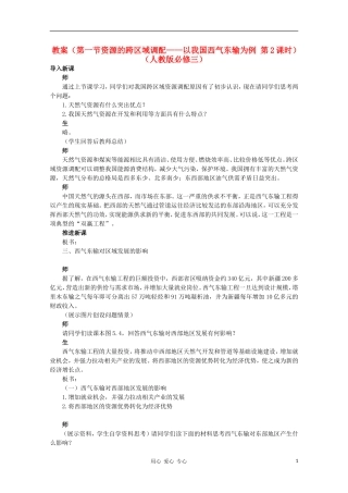 高中地理 （第一节资源的跨区域调配——以我国西气东输为例 第2课时）教案 新人教版必修3