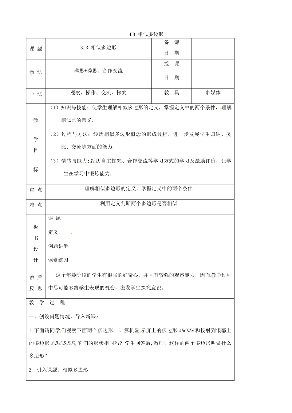 秋九年级数学上册 第四章 图形的相似3 相似多边形教案1（新版）北师大版-（新版）北师大版初中九年级上册数学教案_第1页