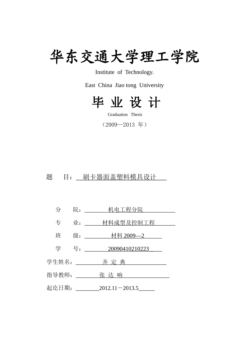 刷卡器面盖塑料模具设计_第1页